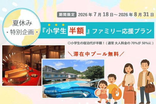 【小学生半額】夏休みの思い出作り～ファミリー応援プラン！【組数限定】
