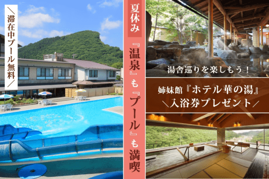 ＼夏休み温泉満喫プラン／滞在中プール無料＆姉妹館「ホテル華の湯」入浴券付！