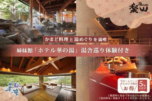 【かまど料理と湯めぐりを満喫】姉妹館「ホテル華の湯」湯舎巡り体験付き～初秋の贅沢プラン