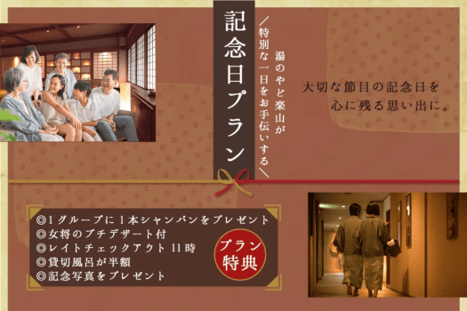 【記念日プラン】誕生日・結婚記念日・お祝いに！大切な日を彩る温泉アニバーサリー【特典付き】