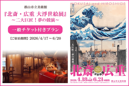 アートに触れる旅『北斎・広重 大浮世絵展』チケット付｜温泉と名物かまど料理を味わうプラン