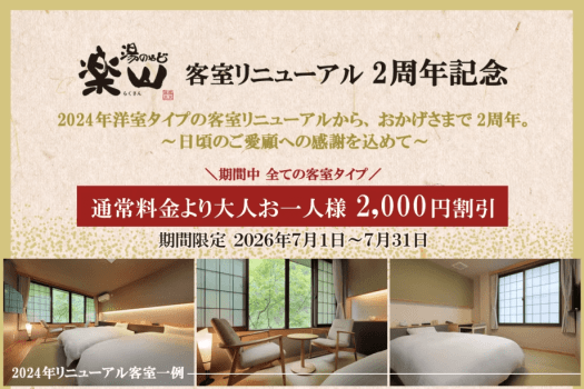 【客室リニューアル2周年記念】感謝を込めて！＼お1人様2000円引き／特別記念プラン
