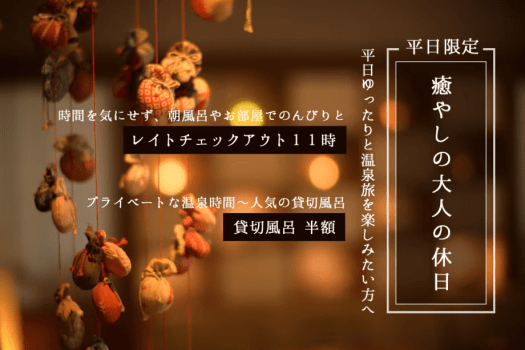 【平日限定】癒やしの大人の休日~11時レイトチェックアウトで平日をゆっくり過ごす温泉旅 【平日限定】癒やしの大人の休日~11時レイトチェックアウトで平日をゆっくり過ごす温泉旅