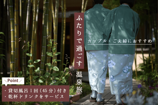 【カップル・ご夫婦におすすめ】貸切風呂&乾杯ドリンク付|ふたりで過ごす温泉旅 【カップル・ご夫婦におすすめ】貸切風呂&乾杯ドリンク付|ふたりで過ごす温泉旅