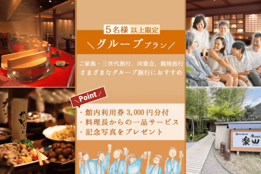 【5名様以上限定】ご家族・三世代旅行・同窓会や親睦旅行におすすめグループプラン