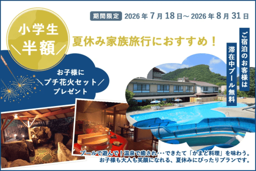 【小学生半額】夏休みの家族旅行に！屋外プール無料＆花火プレゼント付きファミリープラン【組数限定】