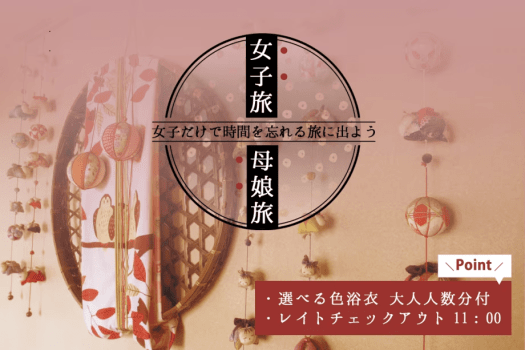 【女子旅・母娘旅】選べる色浴衣付&チェックアウト11時|美肌の湯とふくしまの味覚を楽しむ温泉ステイ 【女子旅・母娘旅】選べる色浴衣付&チェックアウト11時|美肌の湯とふくしまの味覚を楽しむ温泉ステイ