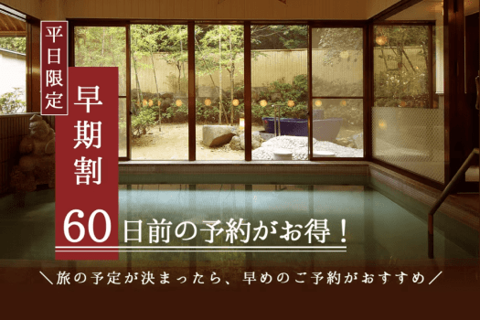 【平日|早期割60】60日前の早期予約でお一人様2,000円割引!かまど料理と磐梯熱海温泉をお得に満喫 【平日|早期割60】60日前の早期予約でお一人様2,000円割引!かまど料理と磐梯熱海温泉をお得に満喫