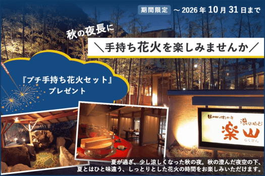 ＼秋の澄んだ夜空で手持ち花火をしませんか／秋の夜長を楽しむ～温泉とできたてかまど料理を満喫する秋旅