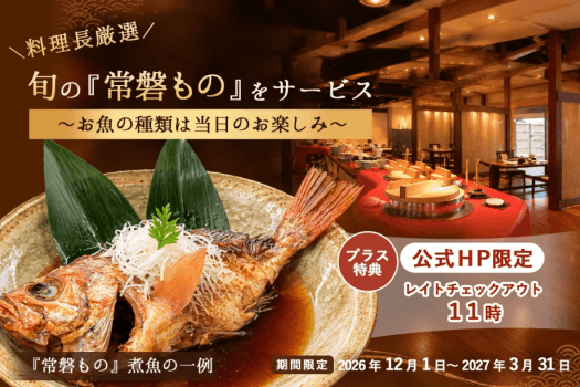 【期間限定】＼冬のごちそう&times;公式HP限定！特典付／旬の『常磐もの』を味わう贅沢プラン