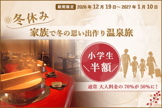 【小学生半額】冬休みの思い出作り~ファミリー応援プラン!【組数限定】 【小学生半額】冬休みの思い出作り~ファミリー応援プラン!【組数限定】