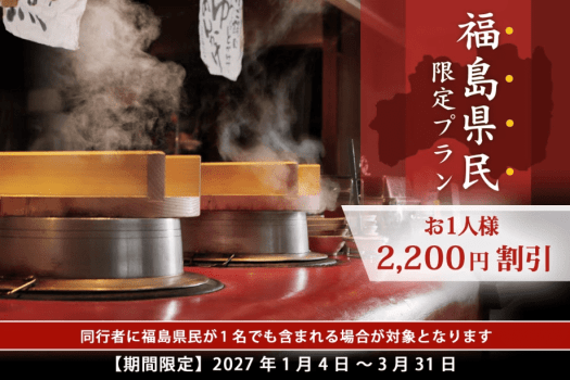 【福島県民限定】お得なプラン!日頃の感謝を込めて\お1人様2,200円割引/ 【福島県民限定】お得なプラン!日頃の感謝を込めて\お1人様2,200円割引/