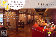 ＼年末年始・お正月プラン／ほのぼのするお宿～湯のやど楽山で～いつもと違うお正月★