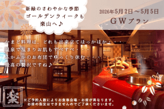 ＼ＧＷプラン／今年のゴールデンウィークは～アツアツ「かまど料理」と温泉でほっこり★