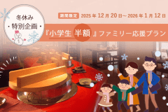 【小学生半額】冬の思い出作り～ファミリー応援プラン！【組数限定】