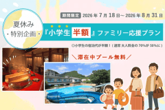 【小学生半額】夏休みの思い出作り～ファミリー応援プラン！【組数限定】