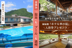 ＼夏休み温泉満喫プラン／滞在中プール無料＆姉妹館「ホテル華の湯」入浴券付！