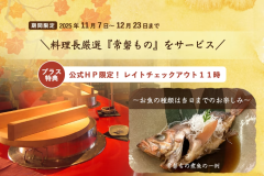 【期間限定】＼冬のごちそう×公式HP限定！特典付／旬の『常磐もの』贅沢プラン