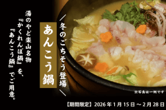 【冬季限定】＼冬のごちそう登場！／熱石で旨みを閉じこめた楽山名物「あんこう鍋」付プラン