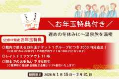 ＼お年玉特典付き／遅めの冬休みに～館内利用券2000円付＆11時アウトでゆったり温泉旅