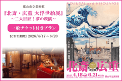 アートに触れる旅『北斎・広重 大浮世絵展』チケット付｜温泉と名物かまど料理を味わうプラン