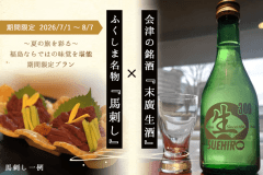会津の銘酒「末廣 生酒」＆ふくしま名物「馬刺し」を味わう夏の美味満喫プラン