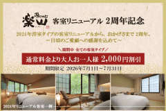【客室リニューアル2周年記念】感謝を込めて！＼お1人様2000円引き／特別記念プラン