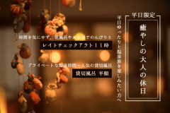 【平日限定】癒やしの大人の休日~11時レイトチェックアウトで平日をゆっくり過ごす温泉旅 【平日限定】癒やしの大人の休日~11時レイトチェックアウトで平日をゆっくり過ごす温泉旅