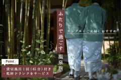 【カップル・ご夫婦におすすめ】貸切風呂&乾杯ドリンク付|ふたりで過ごす温泉旅 【カップル・ご夫婦におすすめ】貸切風呂&乾杯ドリンク付|ふたりで過ごす温泉旅