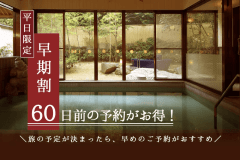 【平日|早期割60】60日前の早期予約でお一人様2,000円割引!かまど料理と磐梯熱海温泉をお得に満喫 【平日|早期割60】60日前の早期予約でお一人様2,000円割引!かまど料理と磐梯熱海温泉をお得に満喫
