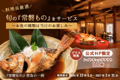【期間限定】＼冬のごちそう&times;公式HP限定！特典付／旬の『常磐もの』を味わう贅沢プラン