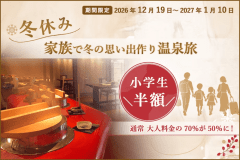 【小学生半額】冬休みの思い出作り~ファミリー応援プラン!【組数限定】 【小学生半額】冬休みの思い出作り~ファミリー応援プラン!【組数限定】