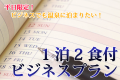 ビジネスプラン（1泊2食）