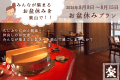 お盆休みプラン／家族や仲間で～お盆休はみんなで楽しく！楽山で過ごそう♪