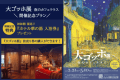 『大ゴッホ展』開催記念プラン～前売券購入確約＆姉妹館「ホテル華の湯」入浴券付！