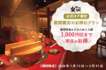 【公式HP限定】今だけ平日がお得！＼1,000円割引／1月15日～3月31日の期間限定ご特別プラン