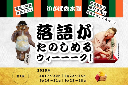 〈日にち限定〉温泉で落語がたのしめる★落語＆特典＆1泊2食付き宿泊プラン