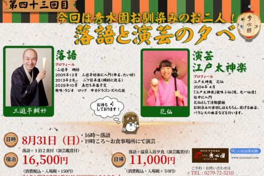 いかほ秀水園～落語と演芸の夕べ～