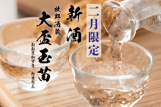 【2月限定】牧野酒蔵新酒「大盃玉苗」と上州牛すき焼付会席を味わうプラン