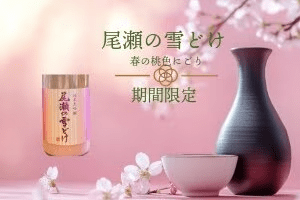 【期間限定】龍神酒蔵「尾瀬の雪どけ 桃色にごり」と上州牛すき焼付会席を味わうプラン