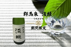 【期間限定】島岡酒蔵「群馬泉 淡緑（うすみどり）純米吟醸」と上州牛すき焼付会席を味わうプラン