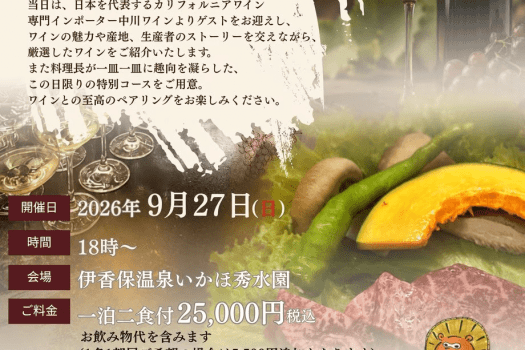 〈9月27日（日）限定〉カリフォルニアワインの会　1泊2食付き宿泊プラン