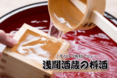 【1月限定プラン】樽酒と上州牛すき焼付会席を味わう新春特別プラン