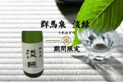 【期間限定】島岡酒蔵「群馬泉 淡緑（うすみどり）純米吟醸」と上州牛すき焼付会席を味わうプラン