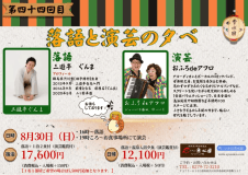 2026年8月30日落語と演芸の夕べ 2026年8月30日落語と演芸の夕べ
