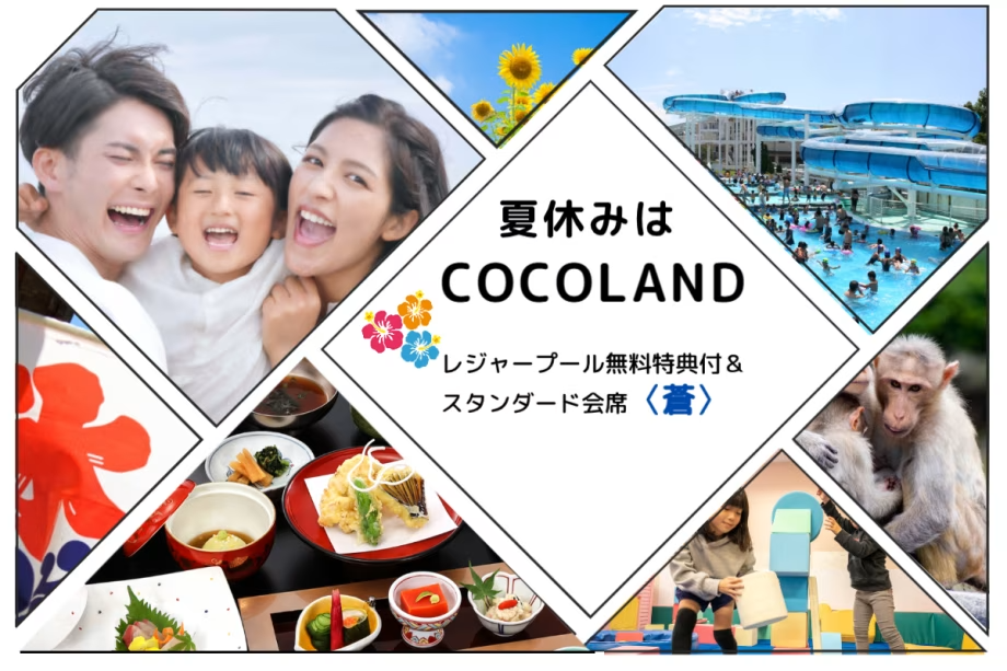 ≪夏はココランド！！ファミリー大歓迎≫☆レジャープール無料特典付＆スタンダード会席＜蒼＞
