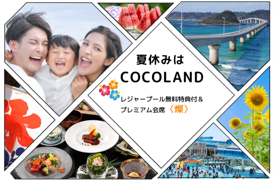 ≪夏はココランド！！ファミリー大歓迎≫☆レジャープール無料特典付＆プレミアム和洋会席＜燦＞