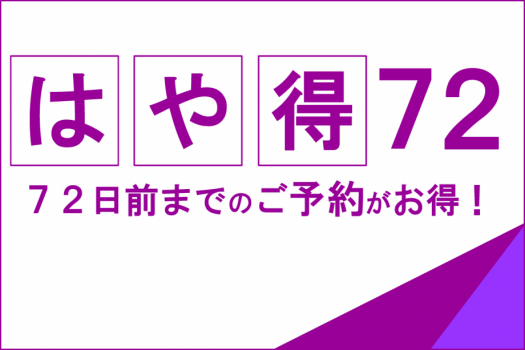 72日前までのご予約がお得です。 72日前までのご予約がお得です。