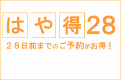 28日前までのご予約がお得です。