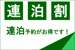 2連泊以上の滞在をされる方にオススメ！
